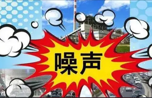 關於宣傳(chuán)貫徹《中華人民共和國噪聲汙(wū)染防治法》的通知